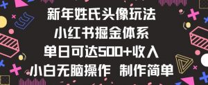 新年姓氏头像新玩法，小红书0-1搭建暴力掘金体系，小白日入500零花钱【揭秘】-网赚36计