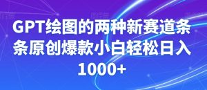 GPT绘图的两种新赛道条条原创爆款小白轻松日入1000+【揭秘】-网赚36计