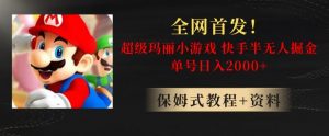 全网首发!快手半无人掘金,超级玛丽怀旧小游戏.单号轻松日入2000+【揭秘】-网赚36计