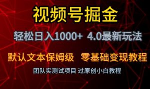 视频号掘金轻松日入1000+4.0最新保姆级玩法零基础变现教程【揭秘】-网赚36计