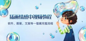 插画情感中视频教程：软件、图案、文案等一整套完整流程，送文案模版、话题标题分类-网赚36计