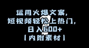 运用火爆文案,短视频轻松上热门,日入600+(内附素材)【揭秘】-网赚36计