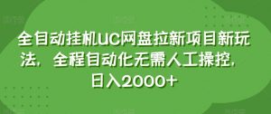 全自动挂机UC网盘拉新项目新玩法，全程自动化无需人工操控，日入2000+【揭秘】-网赚36计