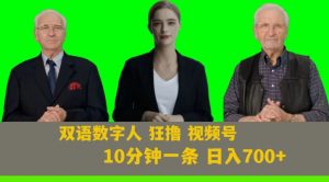 Ai生成双语数字人狂撸视频号，日入700+内附251G素材【揭秘】-网赚36计