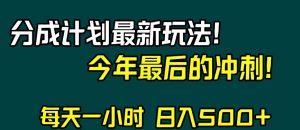 视频号分成计划最新玩法，日入500+，年末最后的冲刺【揭秘】-网赚36计