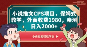 小说推文CPS项目，保姆式教学，外面收费1980，亲测日入2000+【揭秘】-网赚36计