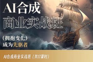 AI合成商业实战班，拥抱变化成为先驱者-网赚36计