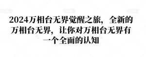 2024万相台无界觉醒之旅，全新的万相台无界，让你对万相台无界有一个全面的认知-网赚36计