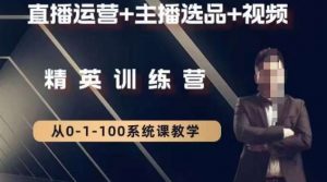 钏山甲大狼高级直播运营系统课，直播运营+主播选品+视频-网赚36计