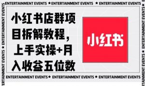 小红书店群项目拆解教程，上手实操+月入收益五位数【揭秘】-网赚36计