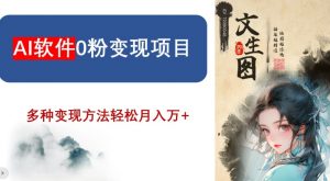 AI软件0粉变现项目，0基础2024年风口项目，轻松月入万+【揭秘】-网赚36计