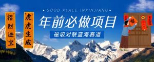 年前必做项目，磁吸对联蓝海赛道，傻瓜式操作复制粘贴纯搬运，一部手机即可完成-网赚36计