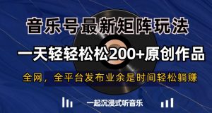 音乐号最新矩阵玩法，一天轻轻松松200+原创作品【揭秘】-网赚36计