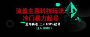 公众号流量主AI掘金黑科技玩法,冷门暴力三天100%打标签起号,日入1000+【揭秘】-网赚36计