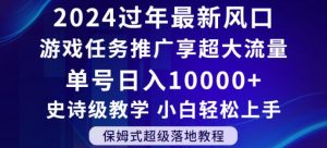 2024年过年新风口,游戏任务推广,享超大流量,单号日入10000+,小白轻松上手【揭秘】-网赚36计
