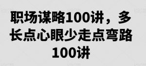 职场谋略100讲,多长点心眼少走点弯路-网赚36计