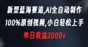 新型蓝海赛道,AI全自动制作,100%原创视频,小白轻松上手,单日收益2000+【揭秘】-网赚36计