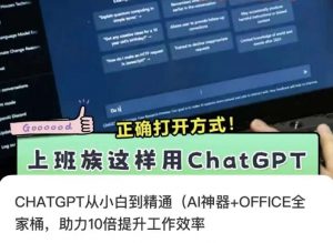 CHATGPT从小白到精通,AI神器+OFFICE全家桶,助力10倍提升工作效率-网赚36计
