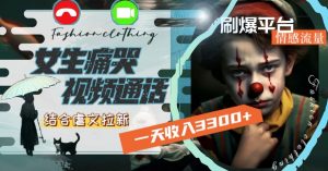 一天收入3300+,用女生痛哭视频通话结合虐文拉新,刷爆平台情感流量【揭秘】-网赚36计