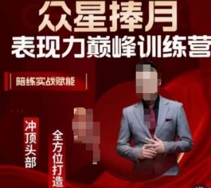 众星捧月表现力巅峰训练营，全方位打造，陪练实战赋能-网赚36计