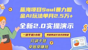 Soul怎么做到单月变现25000+全新2.0AI掘金玩法全程实操演示小白好上手【揭秘】-网赚36计
