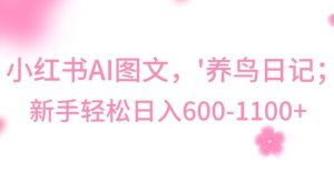 最新冷门暴利玩法，Al制作“养鸟”图文，日入400-800+【揭秘】-网赚36计