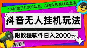 4小时撸了1.1万音浪，AI美女换装跳舞直播，抖音无人挂机玩法，对新手小白友好，附教程和软件【揭秘】-网赚36计