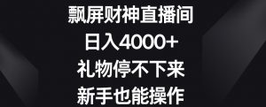 飘屏财神直播间，日入4000+，礼物停不下来，新手也能操作【揭秘】-网赚36计