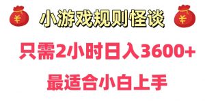 靠小游戏直播规则怪谈日入3500+，保姆式教学，小白轻松上手【揭秘】-网赚36计