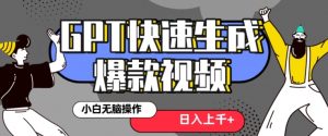 最新抖音GPT 3分钟生成一个热门爆款视频，保姆级教程【揭秘】-网赚36计