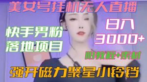 快手男粉落地项目,美女号挂机无人直播,强开磁力聚星小铃铛,日入3000+【附教程和美女素材】【揭秘】-网赚36计