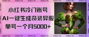 小红书冷门账号，利用AI一键生成奇装异服，单号一月变现5000+【揭秘】-网赚36计