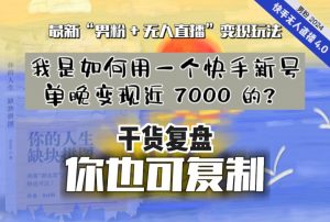 【纯干货复盘】我是如何用一个快手新号单晚变现近 7000 的？最新“男粉+无人直播”变现玩法-网赚36计