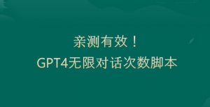 亲测有用：GPT4.0突破3小时对话次数限制！无限对话！正规且有效【揭秘】-网赚36计