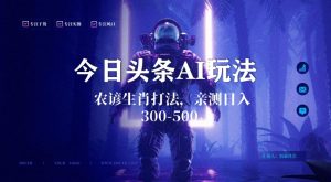 今日头条生肖与农谚AI玩法，蓝海类目，附AI搬运和优化技术，日入300+可副业【揭秘】-网赚36计
