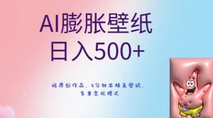 AI膨胀壁纸日入500+，纯原创作品，5分钟出精美壁纸，多重变现模式【揭秘】-网赚36计