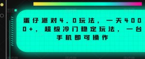 蛋仔派对4.0玩法，一天4000+，超级冷门稳定玩法，一台手机即可操作【揭秘】-网赚36计