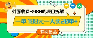 外面收费3980的年前必做项目一单188元一天能卖20单【拆解】-网赚36计