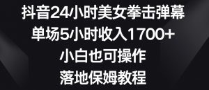 抖音24小时美女拳击弹幕,单场5小时收入1700+,小白也可操作,落地保姆教程【揭秘】-网赚36计