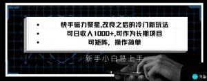 快手磁力聚星改良新玩法，可日收入1000+，矩阵操作简单，收益可观【揭秘】-网赚36计