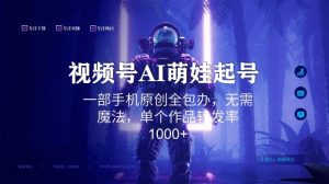 视频号AI萌娃语录新年玩法，一部手机原创全包办，无需魔法，单个作品转发率1000+【揭秘】-网赚36计