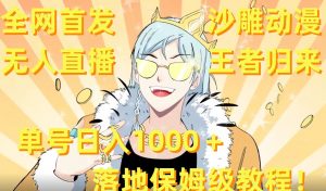 全网首发，沙雕动漫无人直播王者归来！单号日入1000＋落地保姆级教程【揭秘】-网赚36计