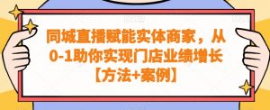 同城直播赋能实体商家，从0-1助你实现门店业绩增长【方法+案例】-网赚36计