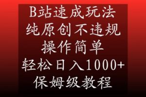 B站速成玩法，纯原创不违规，操作简单，轻松日入1000+，保姆级教程【揭秘】-网赚36计