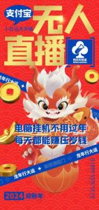 梅花实验室社群支付宝无人直播玩法，电脑挂机不用过年，每天都能赚压岁钱【揭秘】-网赚36计