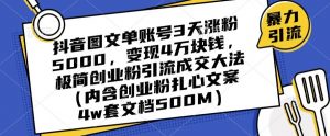 抖音图文单账号3天涨粉5000，变现4万块钱，极简创业粉引流成交大法-网赚36计