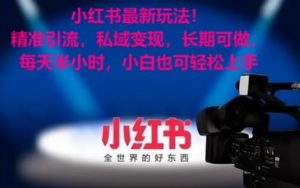 小红书最新玩法！精准引流，私域变现，长期可做，每天半小时，小白也可轻松上手【揭秘】-网赚36计