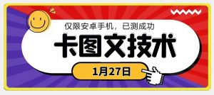 1月27日最新技术，可挂车，挂小程序，挂短剧，安卓手机可用【揭秘】-网赚36计