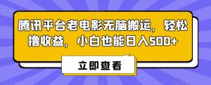 腾讯平台老电影无脑搬运,轻松撸收益,小白也能日入500+【揭秘】-网赚36计