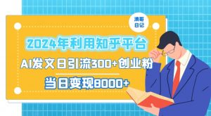 2024年利用知乎平台,AI发文日引流300+创业粉,当日变现1000+【揭秘】-网赚36计